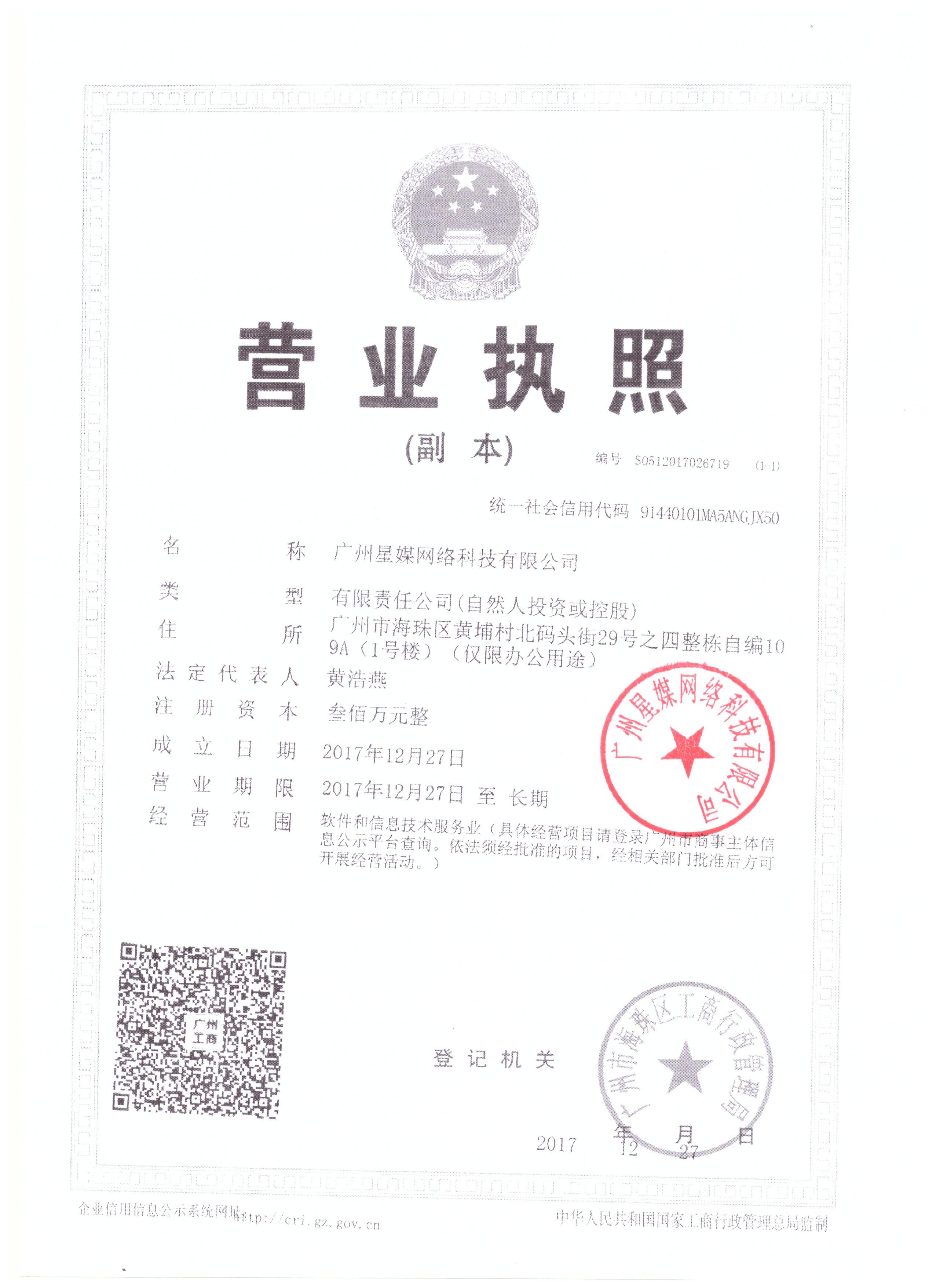 广州星媒网络科技有限公司